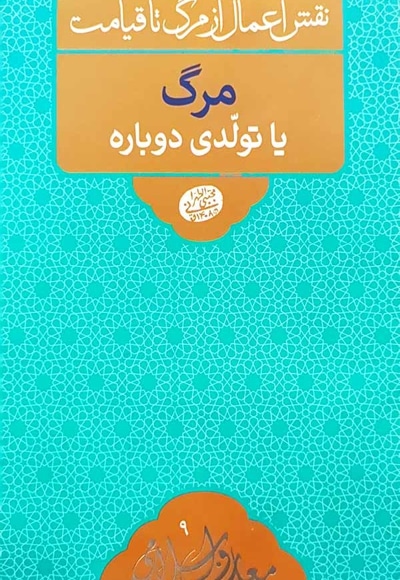 مرگ یا تولدی دوباره